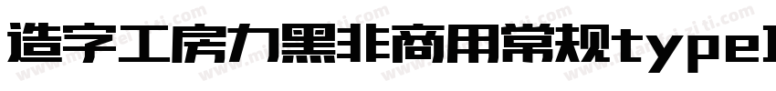 造字工房力黑非商用常规type1 chinese gb2312字体转换